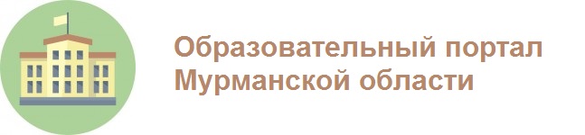 Образовательный портал Мурманской области