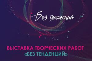 Выставка «Без тенденций» откроется в МАГУ