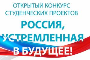 III открытый конкурс студенческих проектов «Россия, устремленная в будущее»
