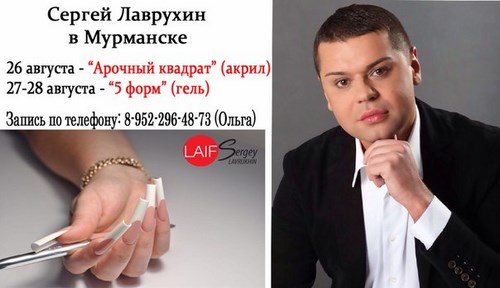  LAIF & SERGEY LAVRUKHIN Мурманск