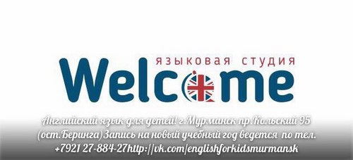 Фото Welcome Мурманск